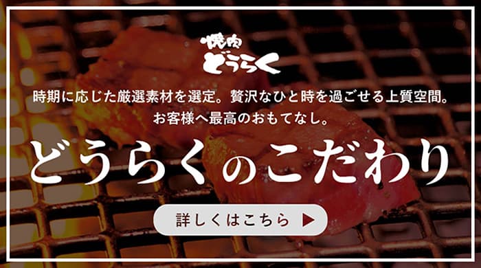 どうらくのこだわり