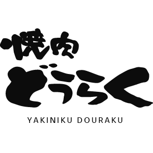 焼肉どうらく